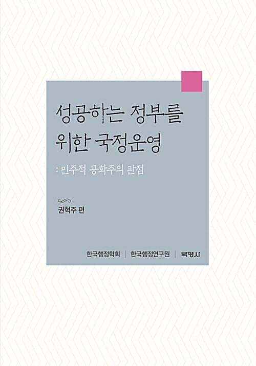 성공하는 정부를 위한 국정운영