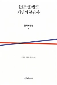 한(조선) 반도 개념의 분단사 : 문학예술편