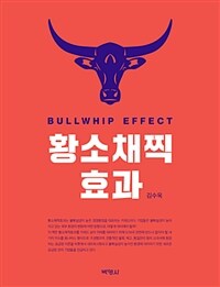 황소채찍효과 =Bullwhip effect 