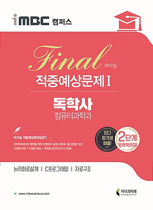 2018 iMBC 캠퍼스 독학사 컴퓨터과학과 2단계 파이널 적중예상문제 1 (독학학위제)