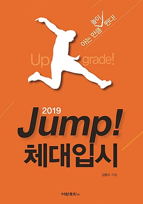 [중고] 2019 JUMP! 체대입시