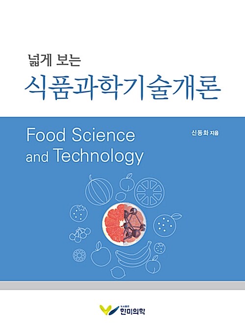 식품과학기술개론