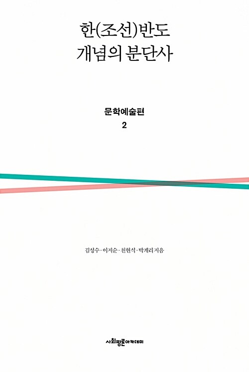 한(조선)반도 개념의 분단사 : 문학예술편 2