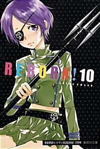家庭敎師ヒットマンREBORN! 10 (集英社文庫(コミック版)) (文庫)