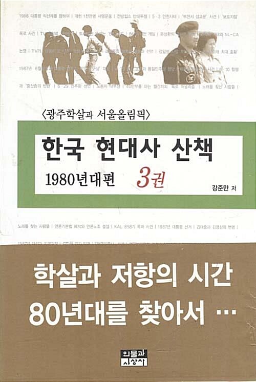 [중고] 한국 현대사 산책 1980년대편 3