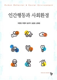 인간행동과 사회환경 =Human behavior & social environment 