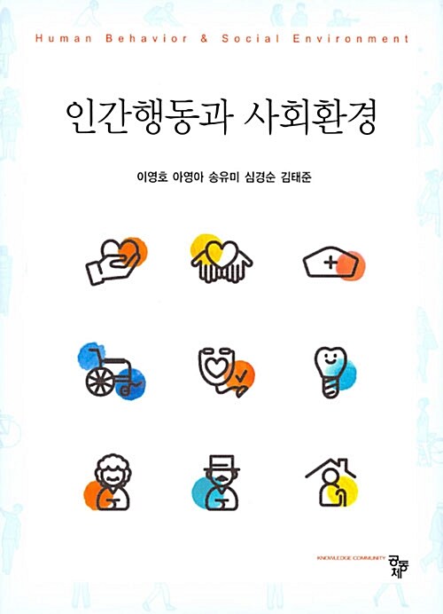 [중고] 인간행동과 사회환경 (이영호 외)