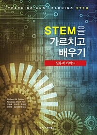 STEM을 가르치고 배우기 : 실용적 가이드
