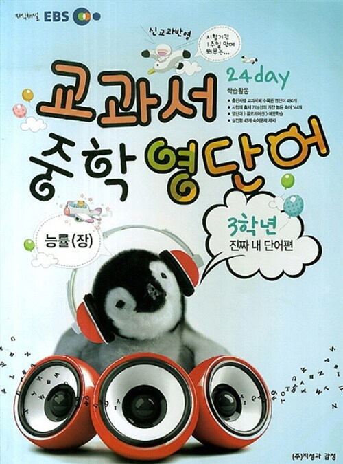 EBS 교과서 중학 영단어 3학년 24day 진짜 내 단어편 능률(장)