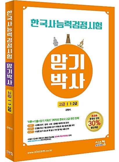 한국사 능력 검정시험 암기박사 고급 (1.2급)