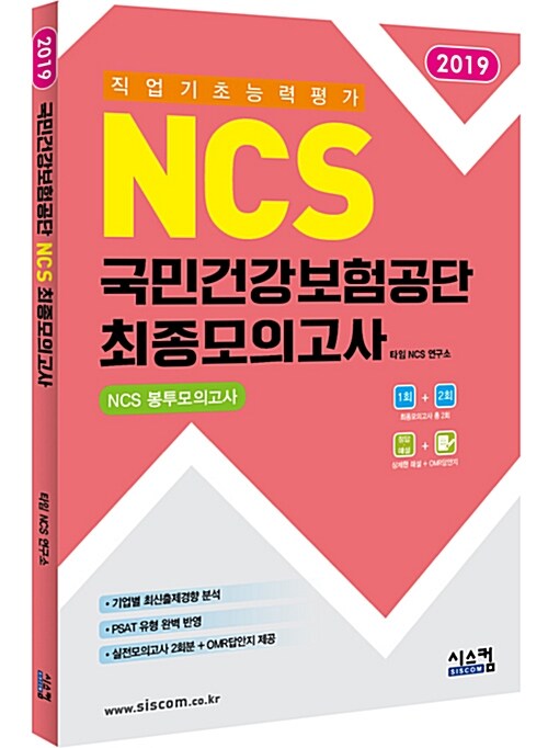 2019 NCS 국민건강보험공단 최종모의고사