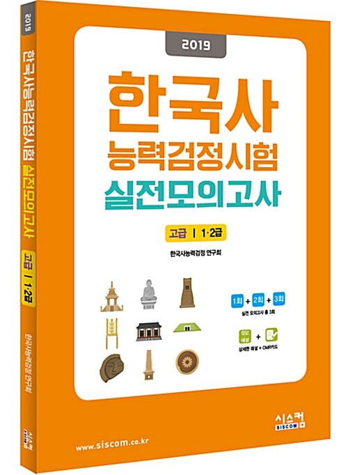 2019 한국사 능력 검정시험 실전모의고사 고급
