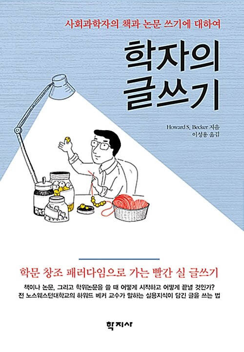 학자의 글쓰기