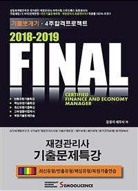 (Final) 재경관리사·기출문제특강 :4주합격프로젝트 