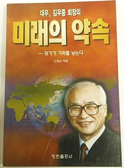 [중고] 미래의 약속