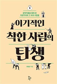 이기적인 착한 사람의 탄생 :문학작품을 통해 본 자본주의와 그 속의 사람들 