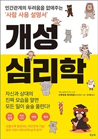 개성 심리학 :인간관계의 두려움을 없애주는 '사람 사용 설명서' 