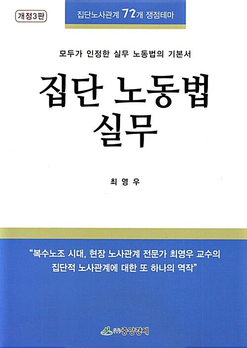 집단 노동법 실무 : 집단노사관계 72개 쟁점테마