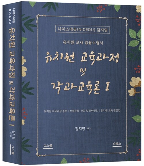 나이스에듀 유치원 교육과정 및 각과교육론 1