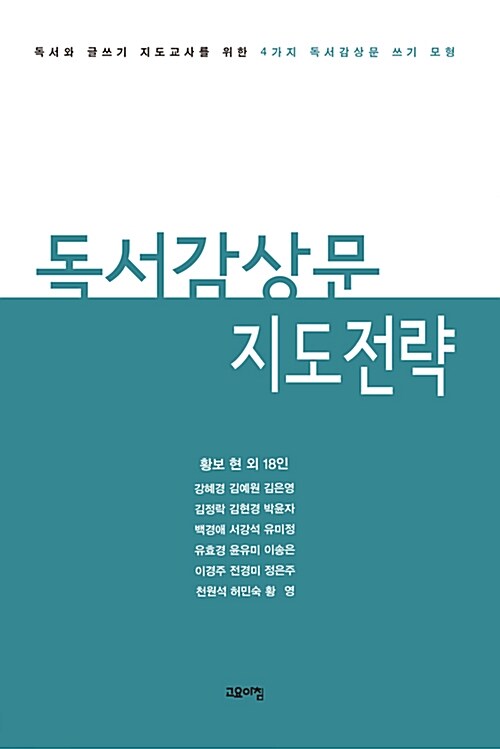 [중고] 독서감상문 지도전략