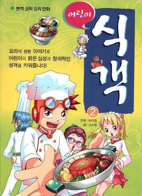 [고화질] 어린이 식객 2 : 본격 코믹 요리 만화