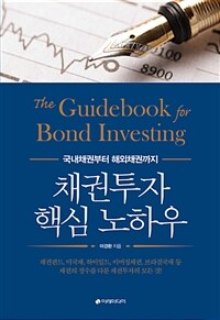 채권투자 핵심 노하우 =국내채권부터 해외채권까지 /The guidebook for bond investing 