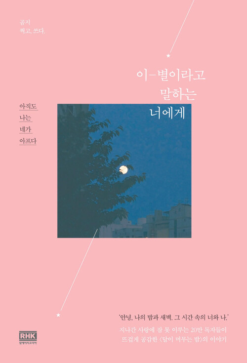 이-별이라고 말하는 너에게