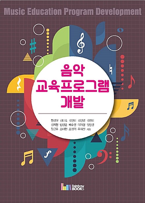 [중고] 음악 교육프로그램 개발