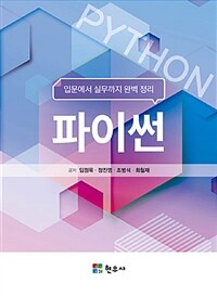 파이썬 =입문에서 실무까지 완벽 정리 /Python 