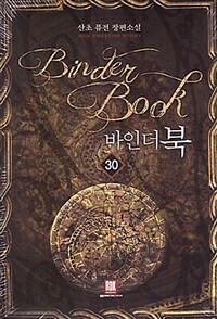 바인더북 =산초 퓨전 장편소설.Binder book 