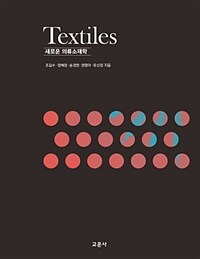 새로운 의류소재학 =Textiles 