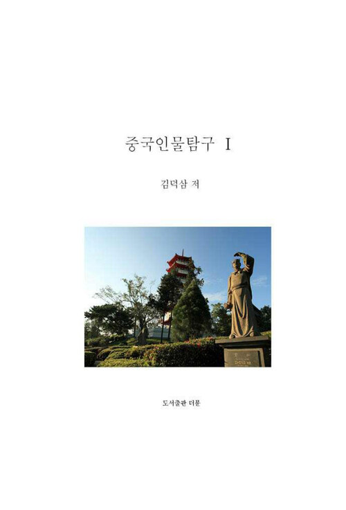 중국 인물 탐구 1