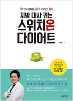 [중고] 지방 대사 켜는 스위치온 다이어트