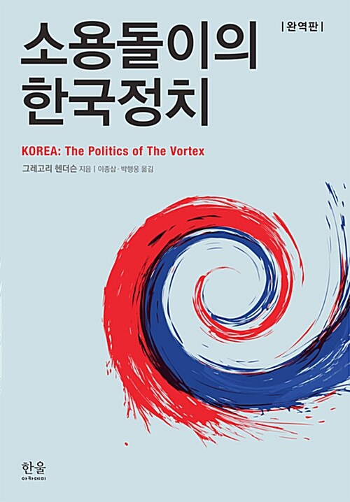 소용돌이의 한국정치 (반양장본)