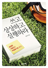 쓰고 상상하고 실행하라 표지이미지