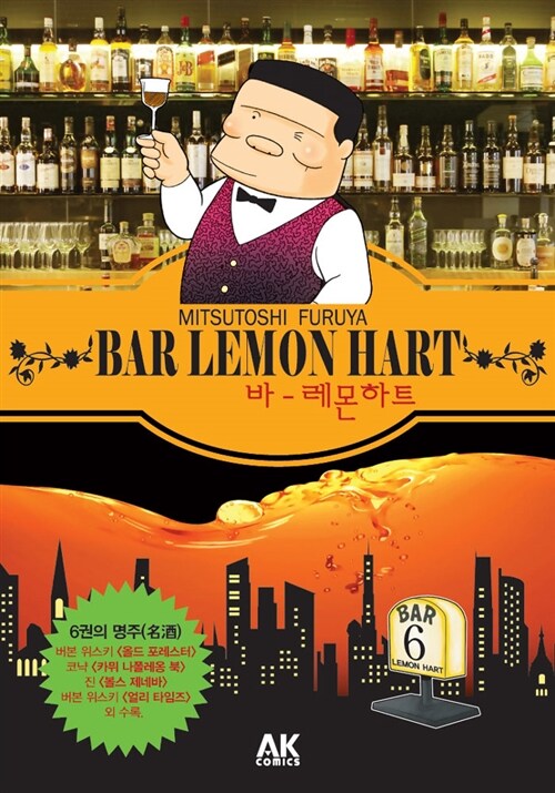 [중고] 바(BAR) 레몬하트 6