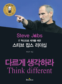 (IT 혁신으로 세계를 바꾼) 스티브 잡스 리더십 :다르게 생각하라 =Steve Jobs : think different 