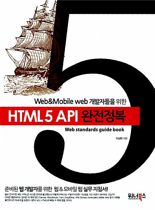 HTML5 API 완전정복