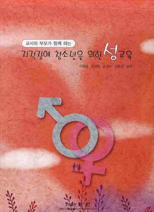 지적장애 청소년을 위한 성교육