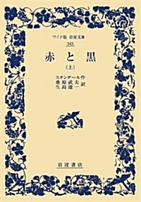 赤と黑(上) (ワイド版巖波文庫) (單行本(ソフトカバ-))