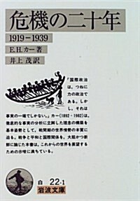 危機の二十年――理想と現實 (巖波文庫) (文庫)