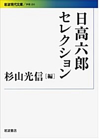 日高六郞セレクション (巖波現代文庫) (文庫)