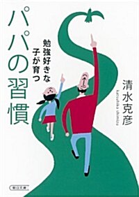 勉强好きな子が育つパパの習慣 (朝日文庫) (文庫)
