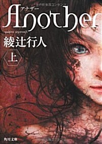 Another （上） (角川文庫) (Paperback)