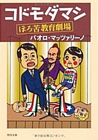 コドモダマシ  ほろ苦敎育劇場 (文庫)