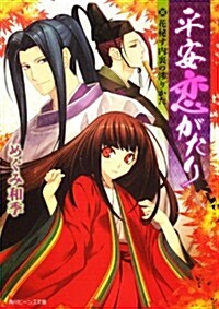 平安戀がたり  花秘す內裏の涉りかた (角川ビ-ンズ文庫) (文庫)