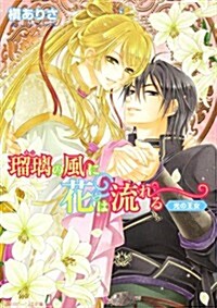 瑠璃の風に花は流れる  光の王女 (角川ビ-ンズ文庫) (文庫)