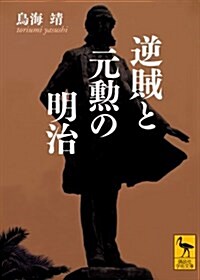 逆賊と元勳の明治 (講談社學術文庫) (文庫)