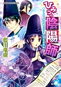 ひみつの陰陽師 ひとつ、秘め事だらけの宮廷繪卷 (コバルト文庫 あ 23-1) (文庫)