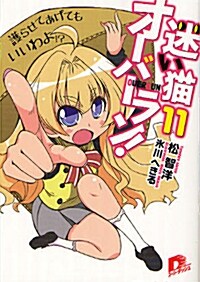 迷い猫オ-バ-ラン!　11 (集英社ス-パ-ダッシュ文庫) (文庫)